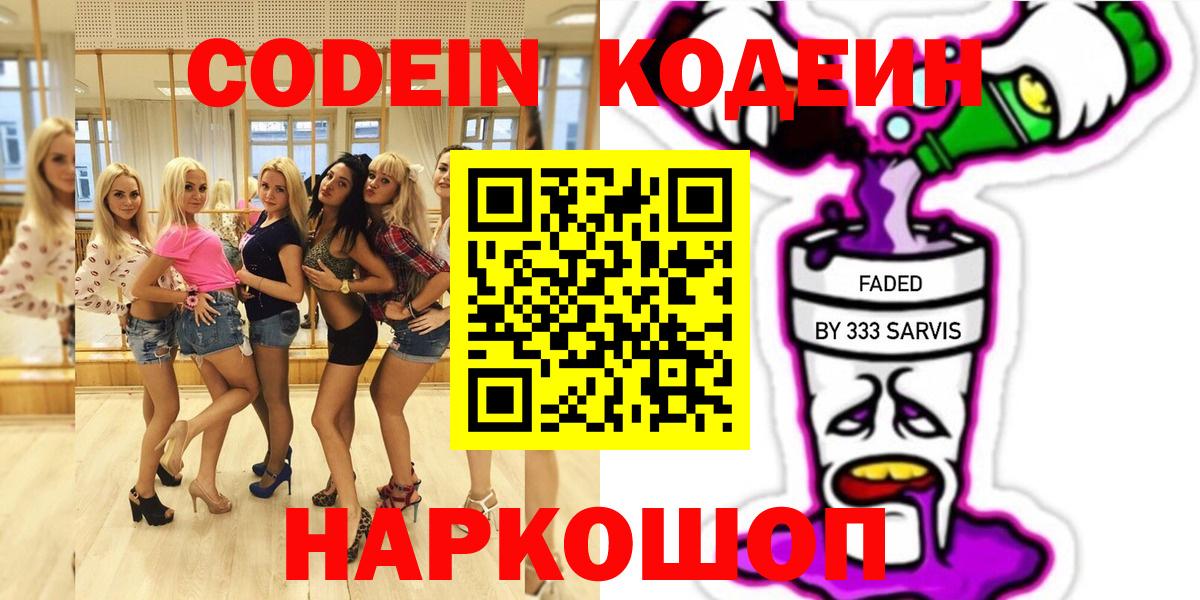 Кодеин Purple Drank  Вход с VPN  Михайловск 