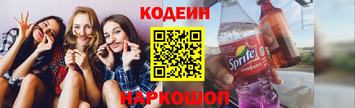Кодеиновый сироп Lean Purple Drank Михайловск